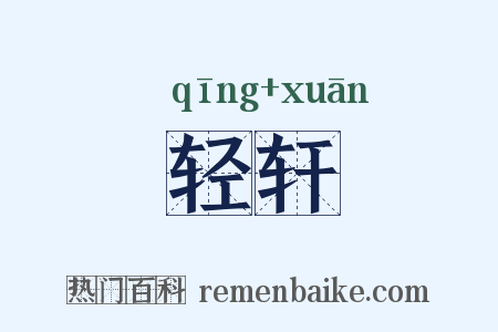 轻轩是什么意思的图片
